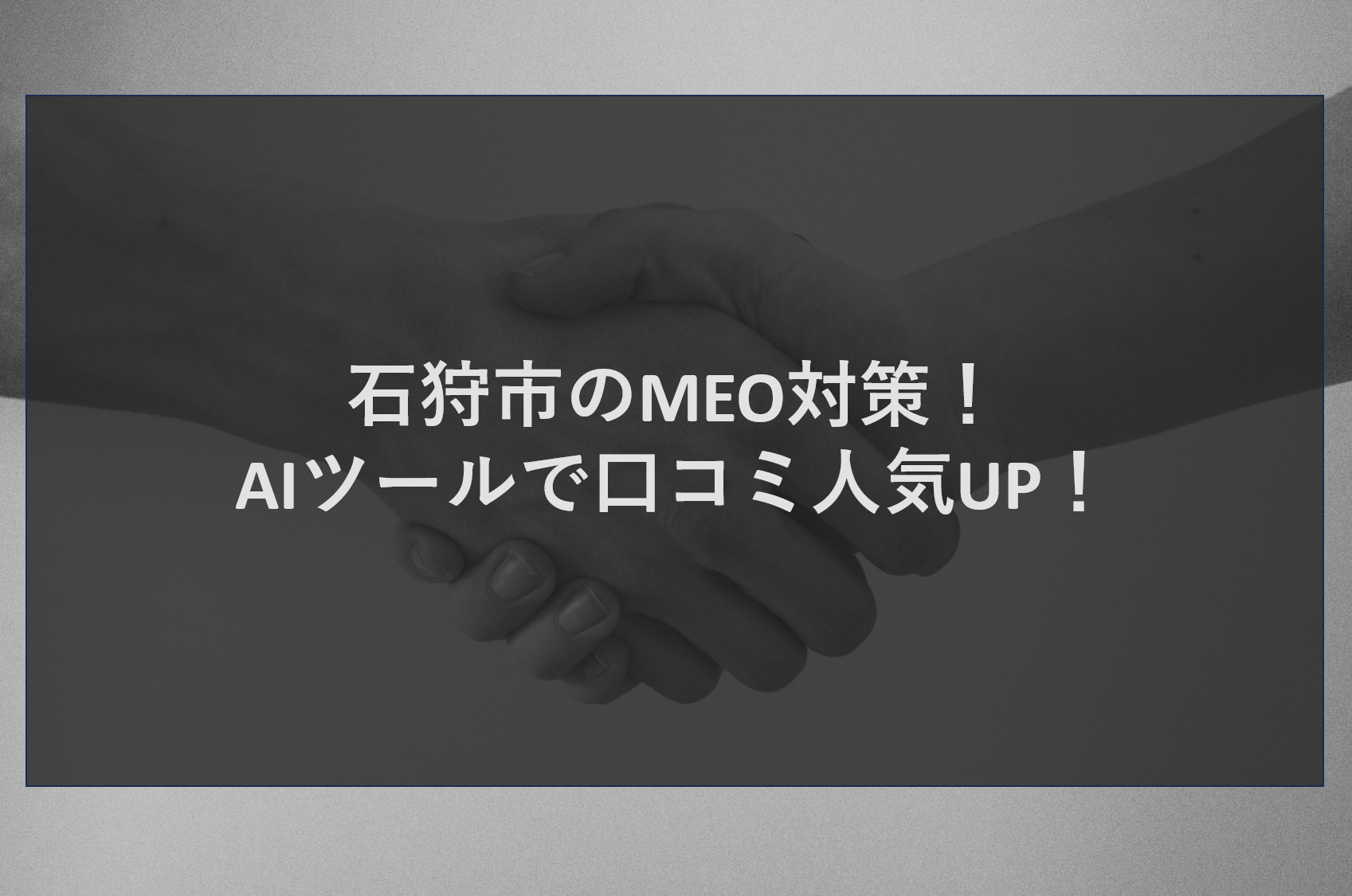 石狩市のMEO対策！AIツールで口コミ人気UP！