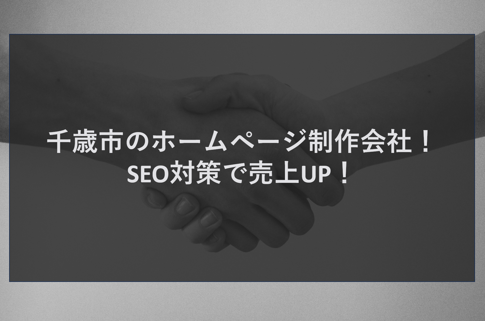 千歳市のホームページ制作会社！SEO対策で売上UP！