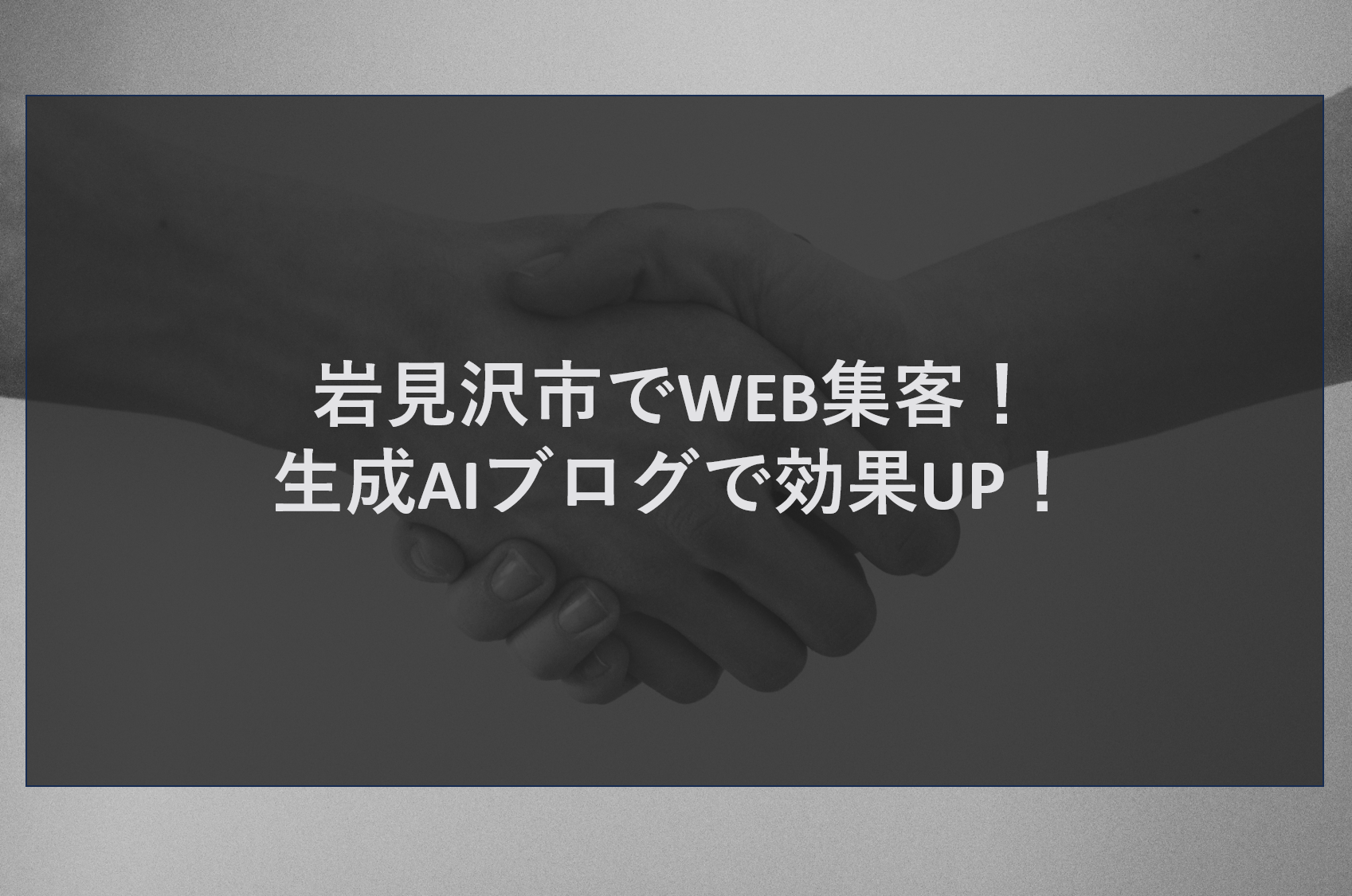 岩見沢市でWEB集客！生成AIブログで効果UP！