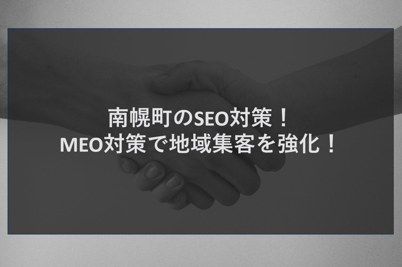 南幌町のSEO対策！MEO対策で地域集客を強化！