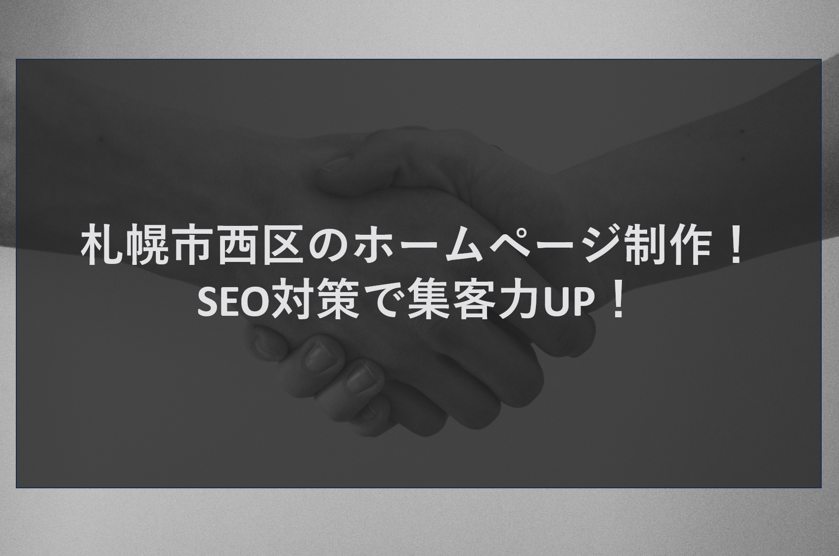 札幌市西区のホームページ制作！SEO対策で集客力UP！