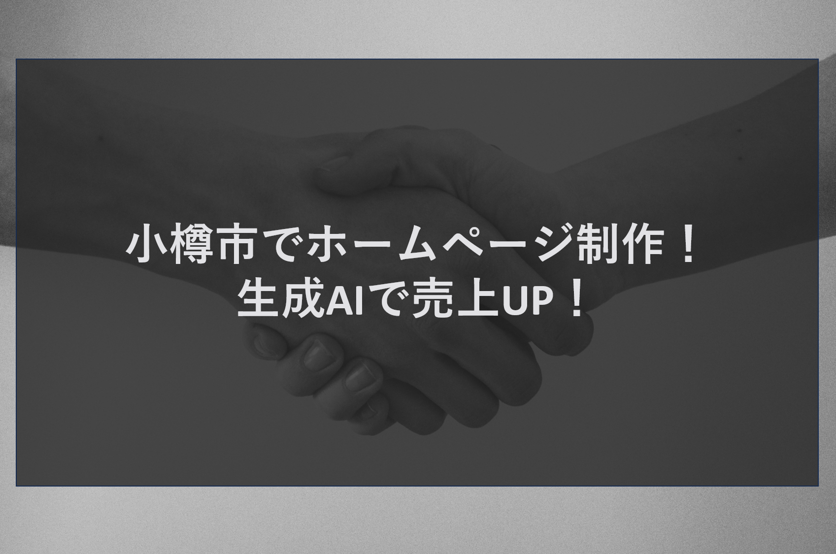 小樽市でホームページ制作！生成AIで売上UP！