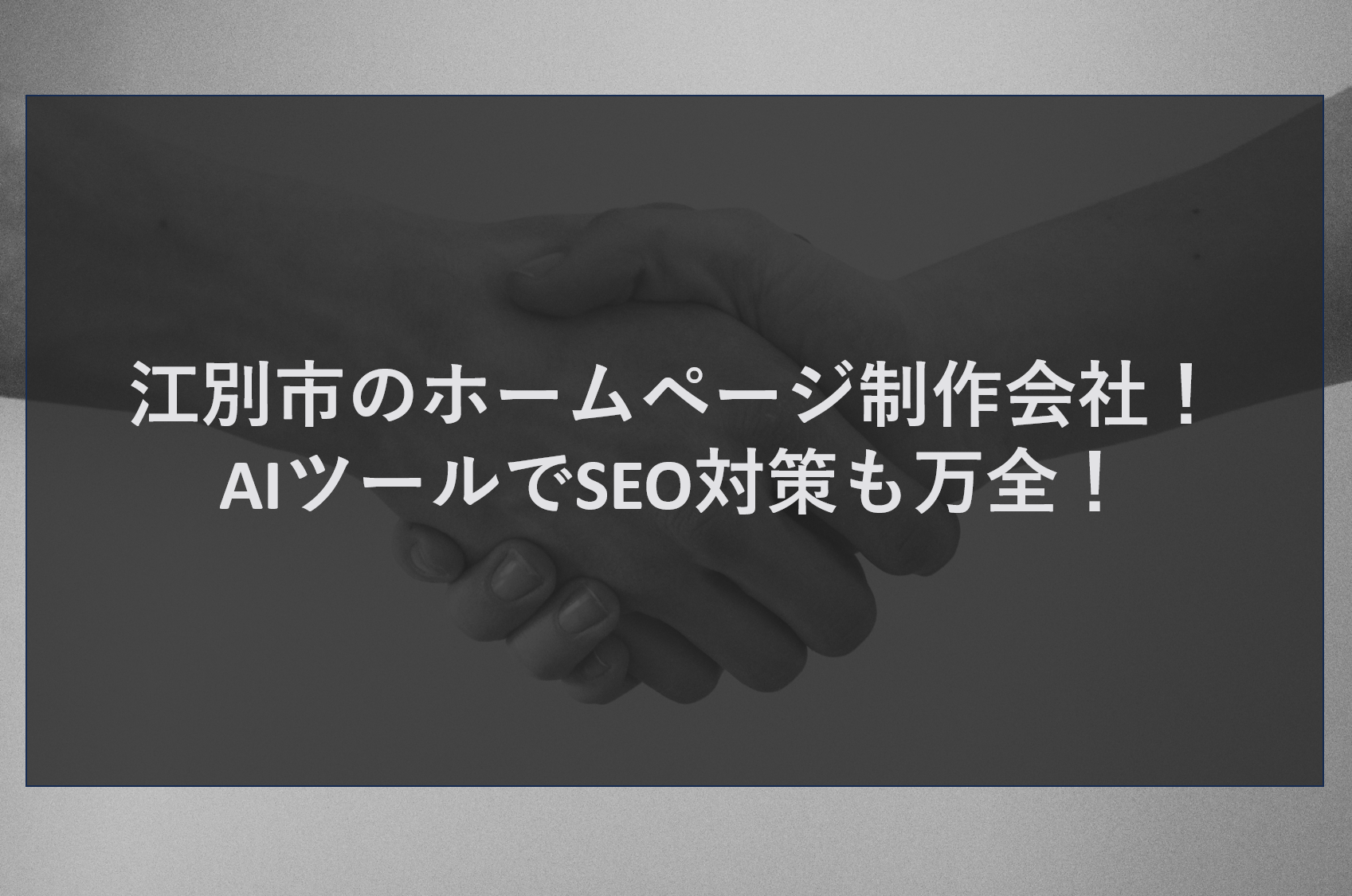 江別市のホームページ制作会社！AIツールでSEO対策も万全！