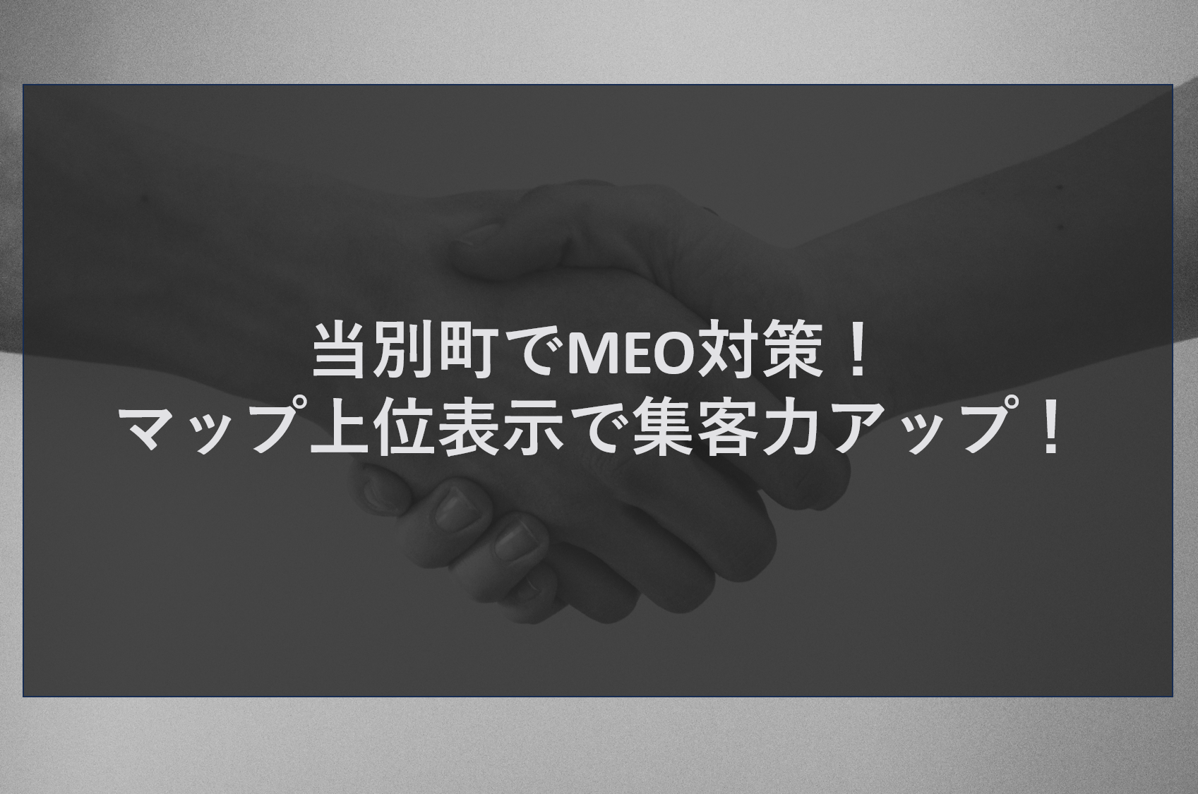 当別町でMEO対策！マップ上位表示で集客力アップ！