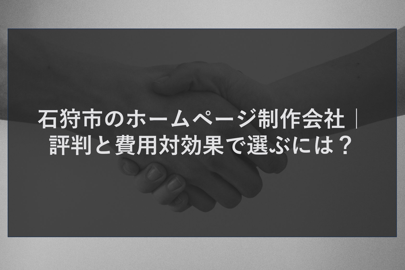 石狩市のホームページ制作会社｜評判と費用対効果で選ぶには？