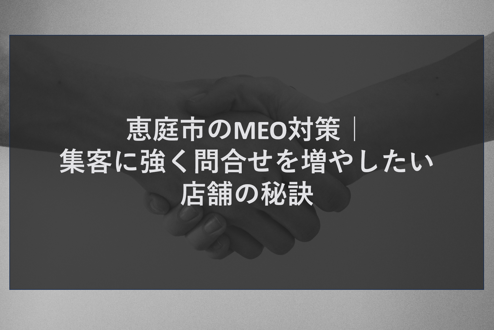 恵庭市のMEO対策｜集客に強く問合せを増やしたい店舗の秘訣