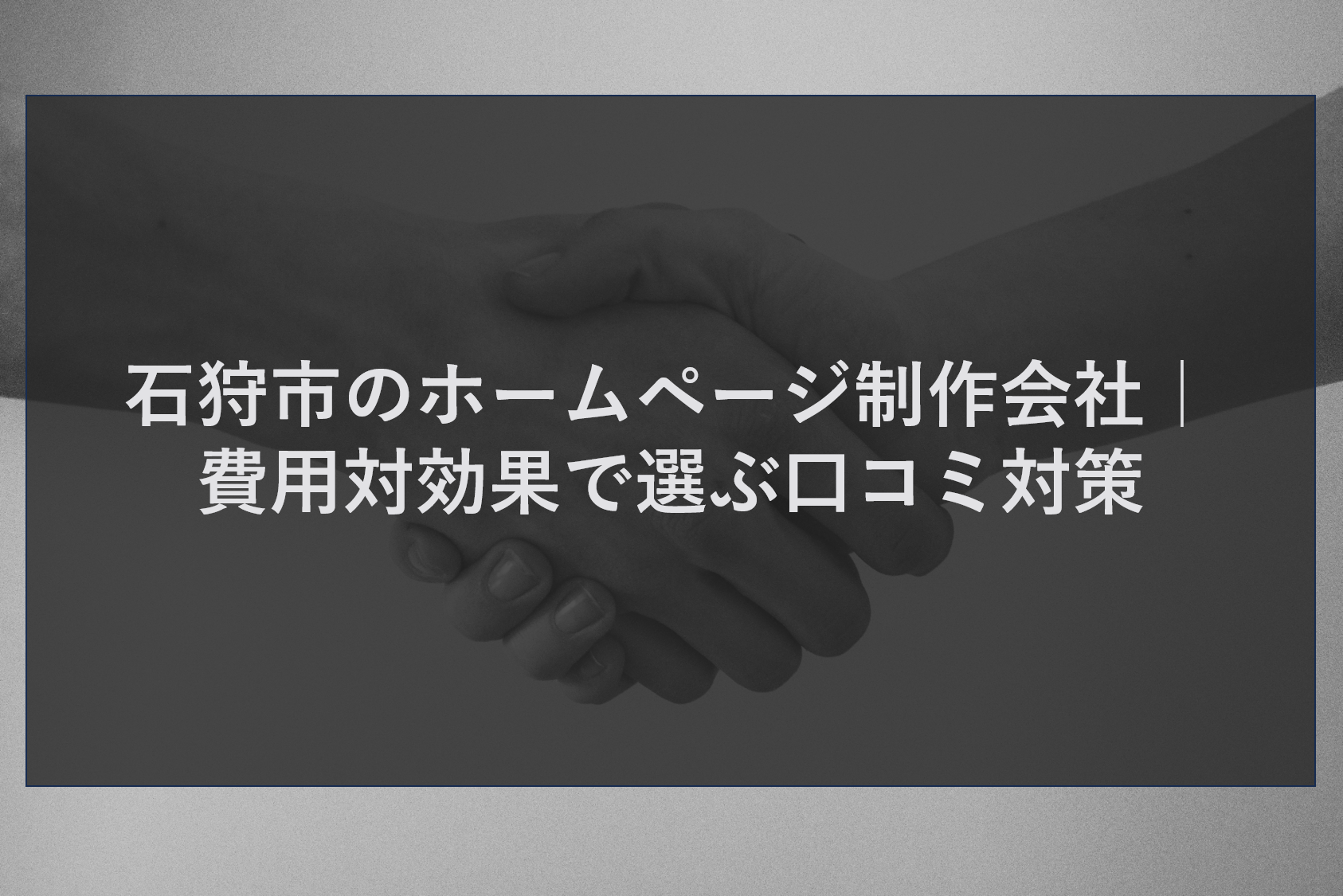 石狩市のホームページ制作会社｜費用対効果で選ぶ口コミ対策