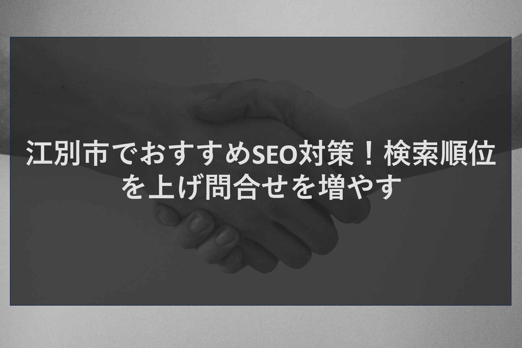 江別市でおすすめSEO対策！検索順位を上げ問合せを増やす