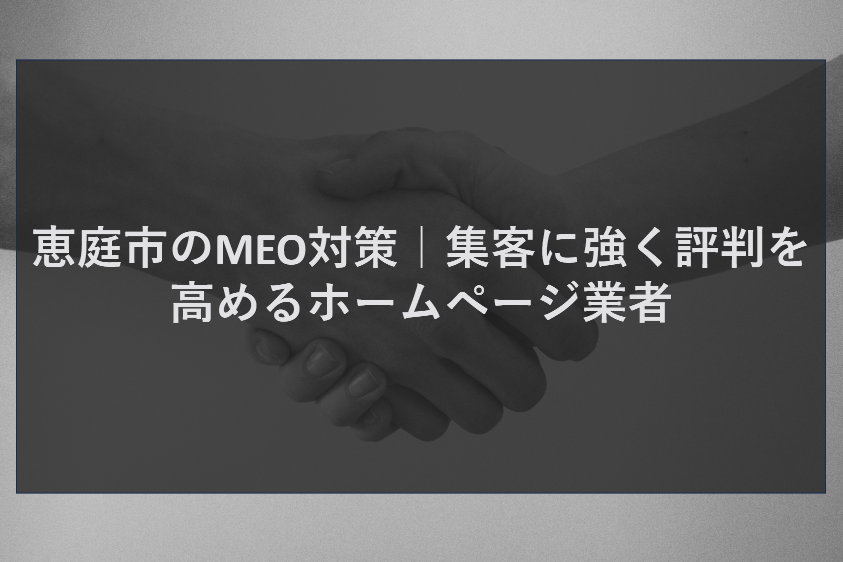 恵庭市のMEO対策｜集客に強く評判を高めるホームページ業者