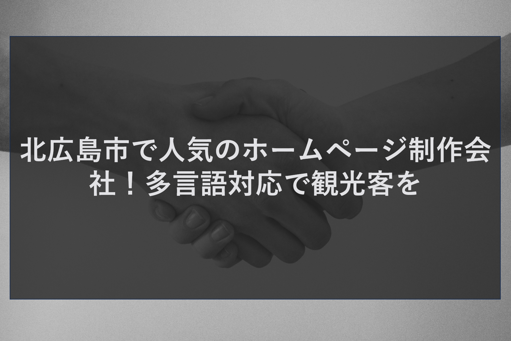 北広島市で人気のホームページ制作会社！多言語対応で観光客を