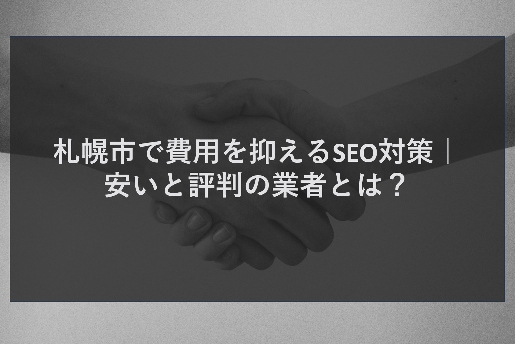 札幌市で費用を抑えるSEO対策｜安いと評判の業者とは？
