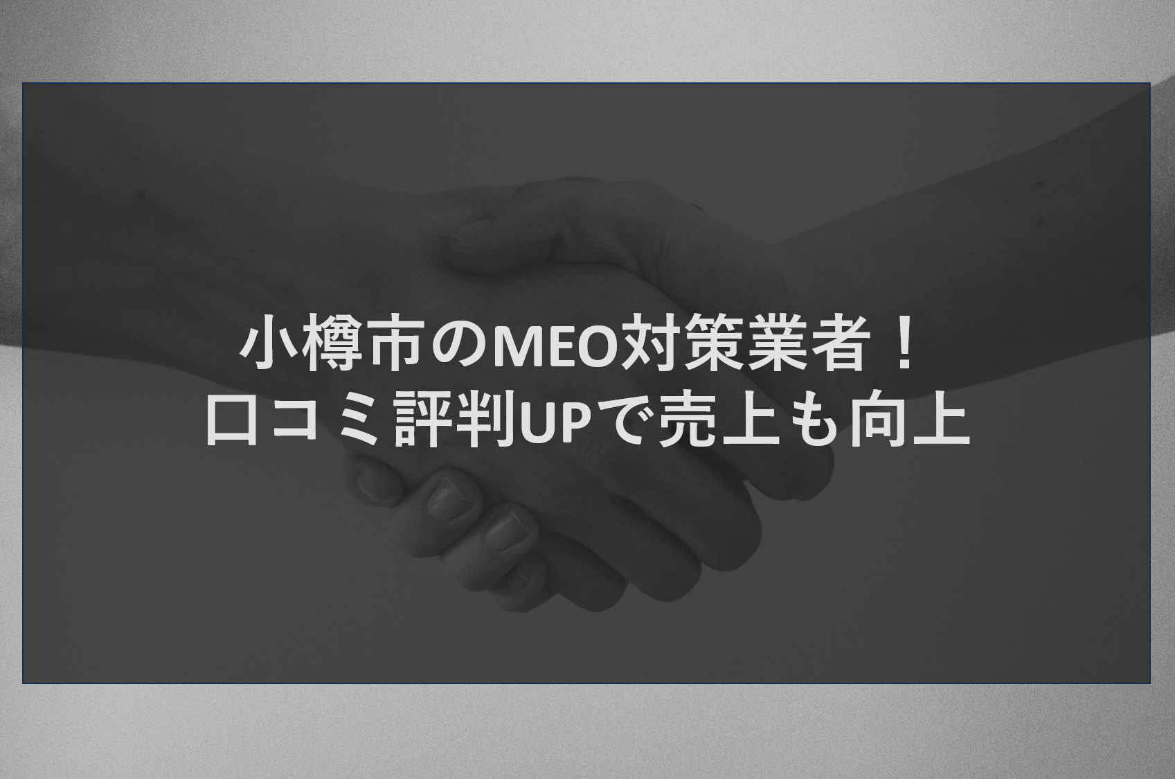 小樽市のMEO対策業者！口コミ評判UPで売上も向上