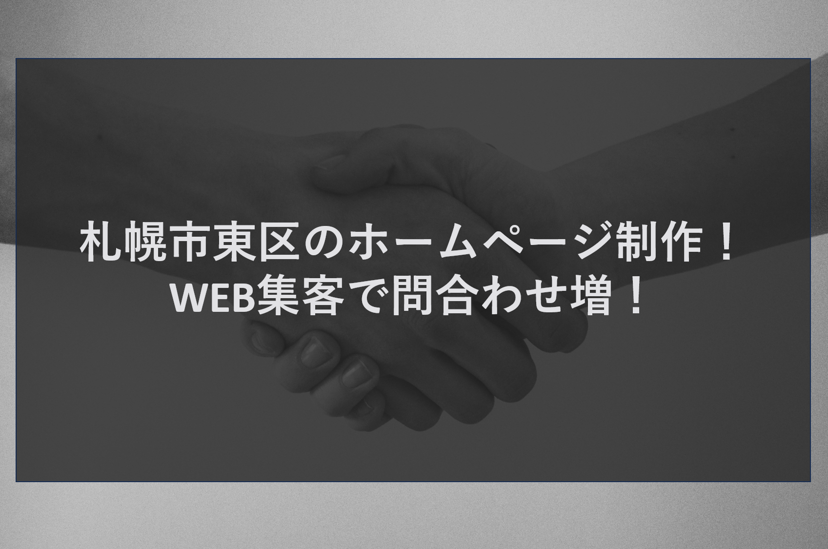 札幌市東区のホームページ制作！WEB集客で問合せ増！