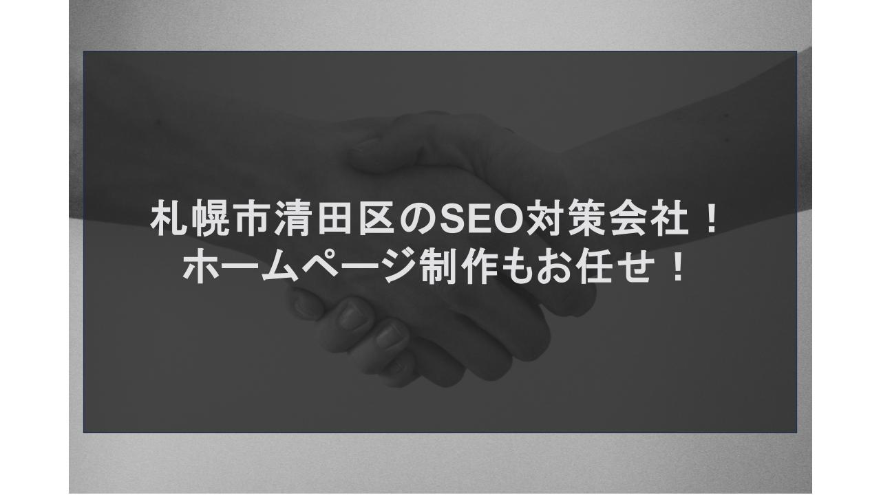 札幌市清田区のSEO対策会社！ホームページ制作もお任せ！