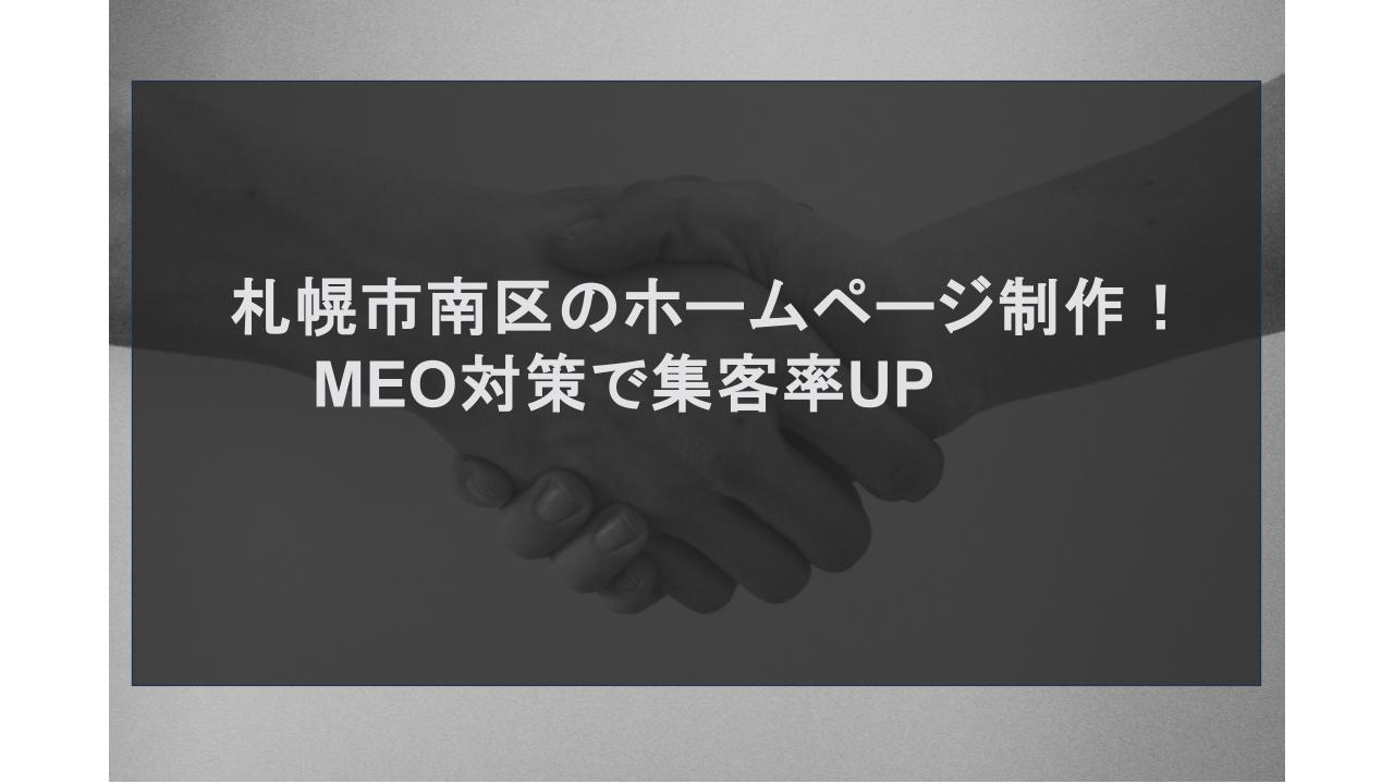 札幌市南区のホームページ制作！MEO対策で集客率UP