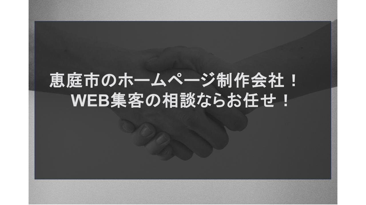 恵庭市のホームページ制作会社！WEB集客の相談ならお任せ