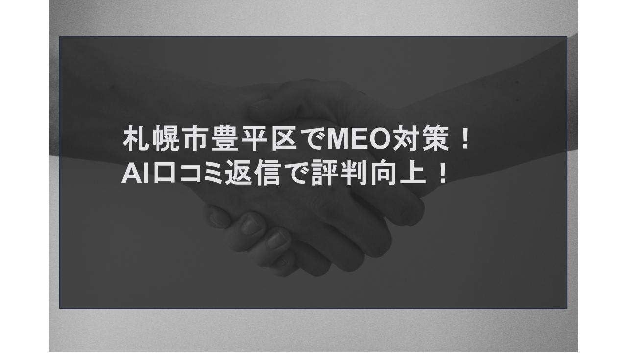 札幌市豊平区でMEO対策！AI口コミ返信で評判向上！