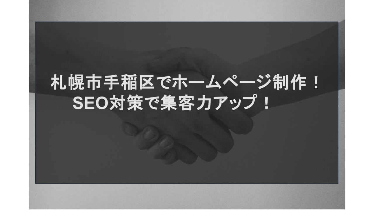 札幌市手稲区でホームページ制作！SEO対策で集客力アップ！