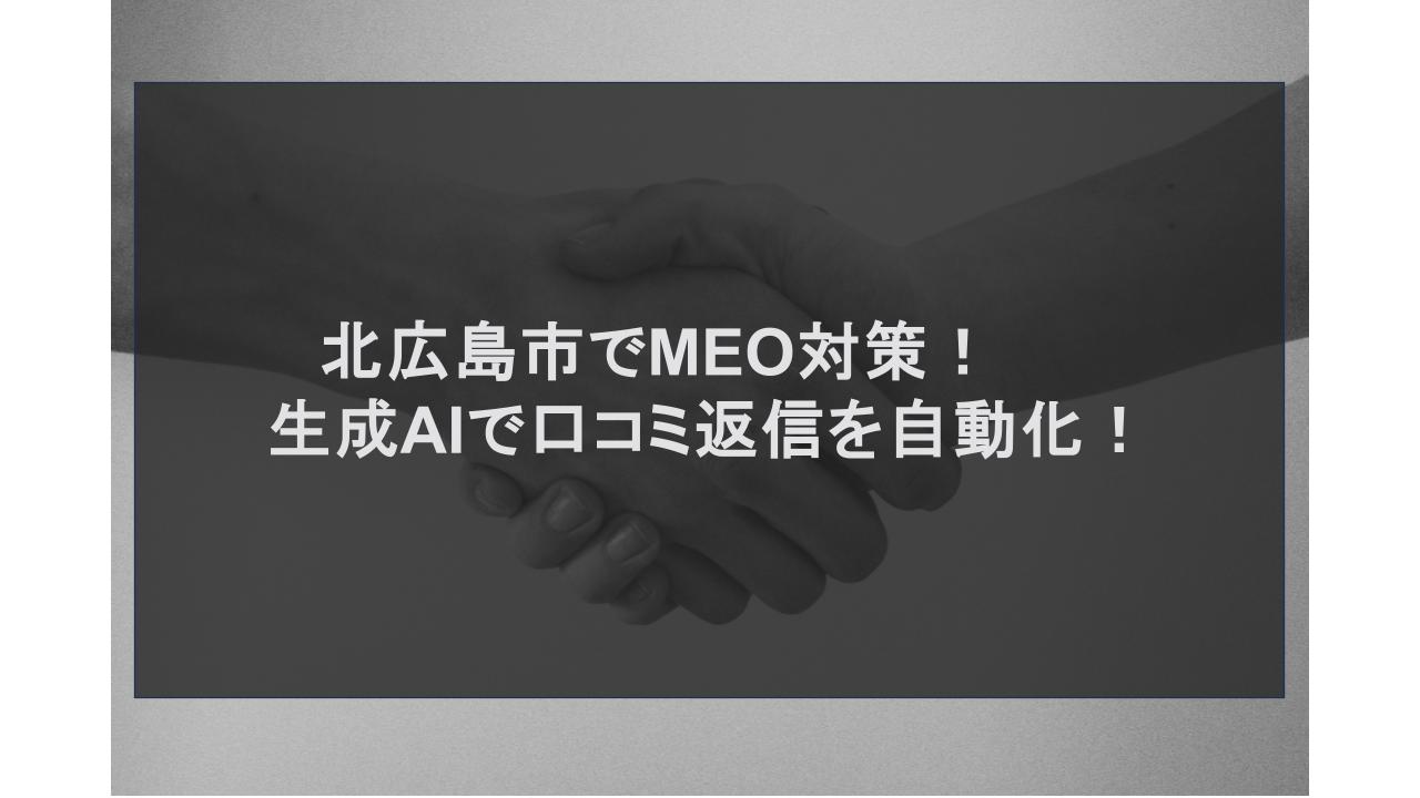 北広島市でMEO対策！生成AIで口コミ返信を自動化！