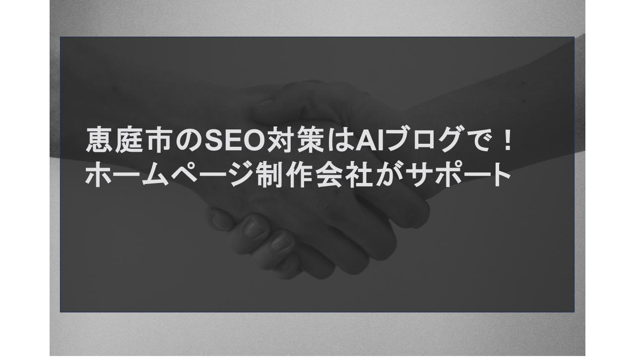 恵庭市のSEO対策はAIブログで！ホームページ制作会社がサポート