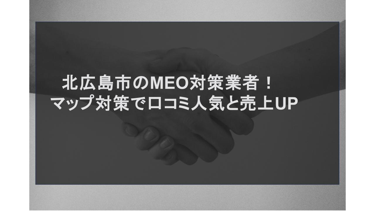 北広島市のMEO対策業者！マップ対策で口コミ人気と売上UP