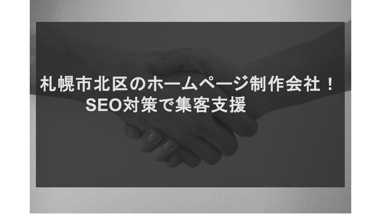 札幌市北区のホームページ制作会社｜SEO対策で集客支援