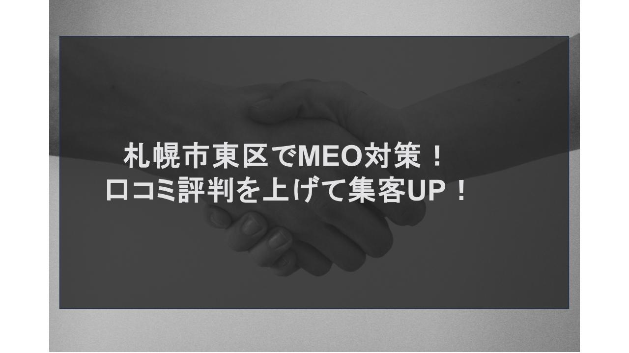 札幌市東区でMEO対策！口コミ評判を上げて集客UP！