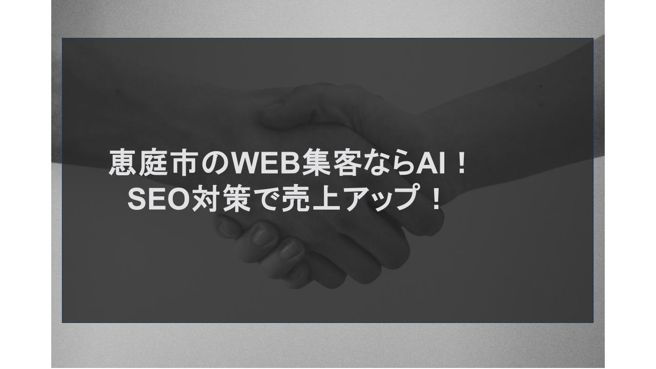 恵庭市のWEB集客ならAI！SEO対策で売上アップ！
