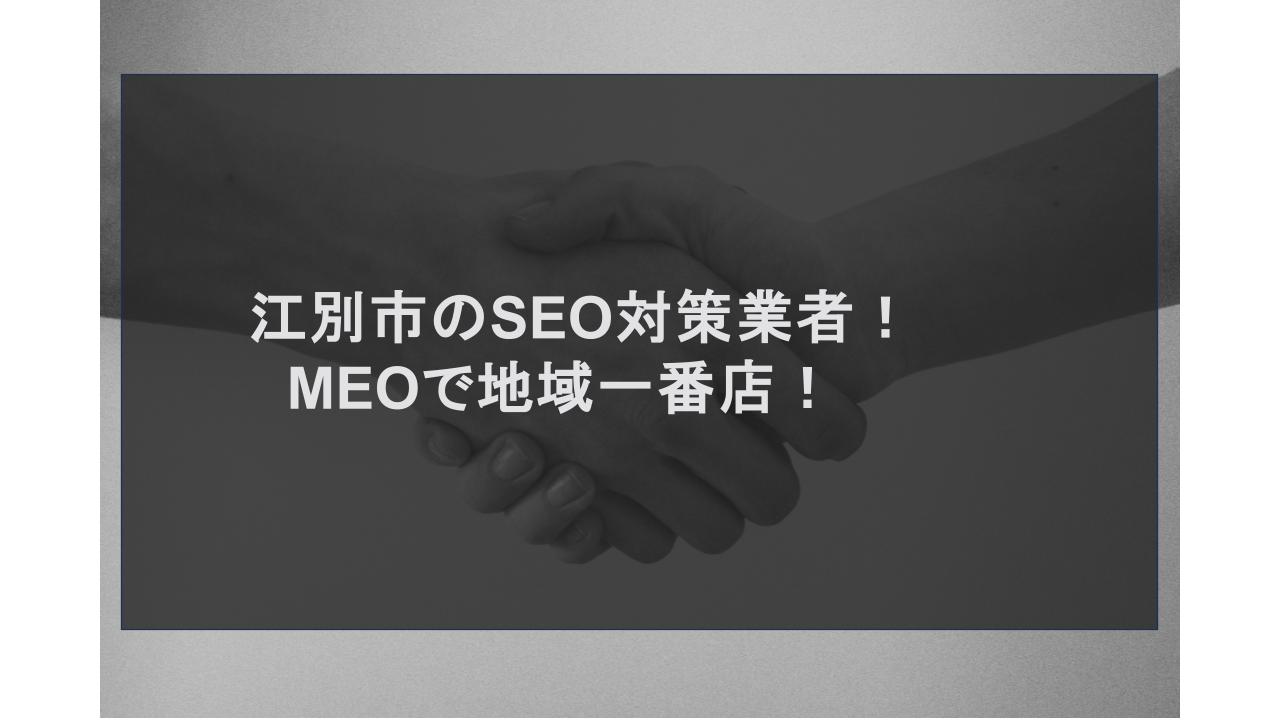 江別市のSEO対策業者｜MEOで地域一番店！