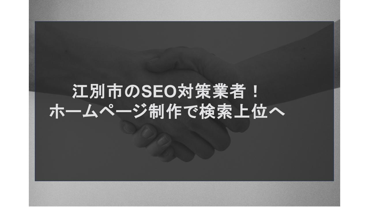 江別市のSEO対策業者！ホームページ制作で検索上位へ