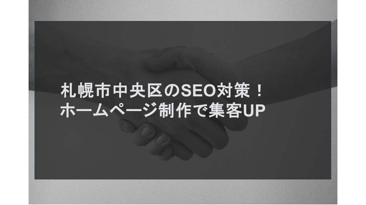 札幌市中央区のSEO対策｜ホームページ制作で集客UP！