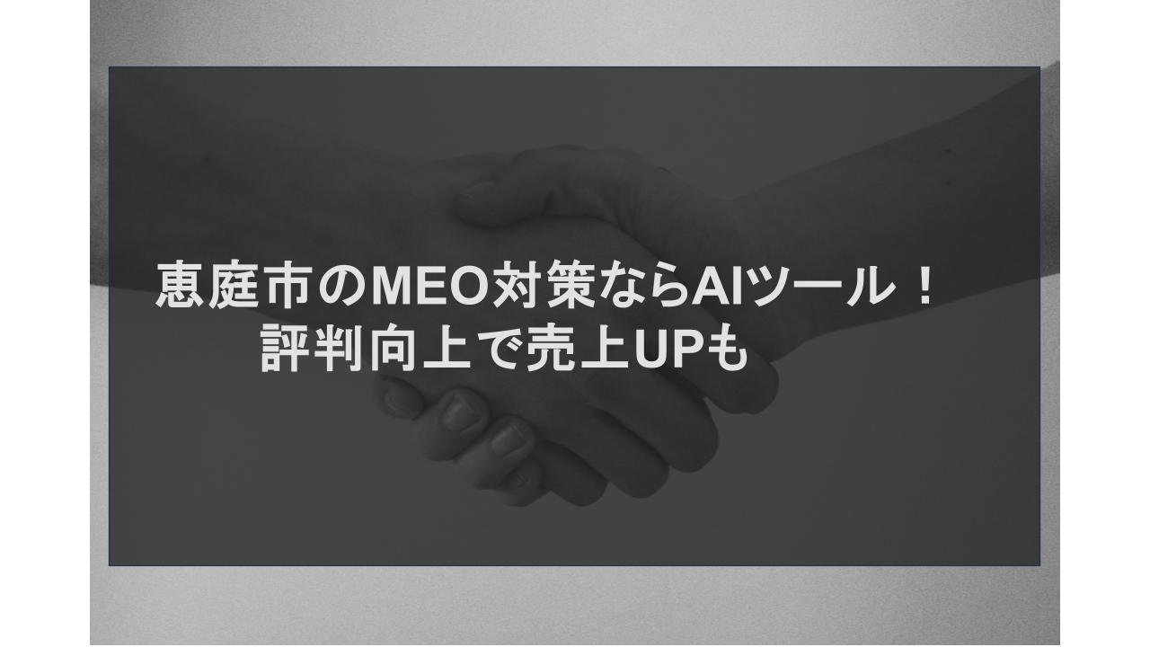 恵庭市のMEO対策ならAIツール！評判向上で売上UPも