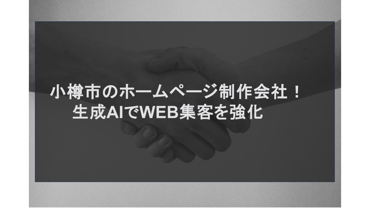 小樽市のホームページ制作会社｜生成AIでWEB集客を強化