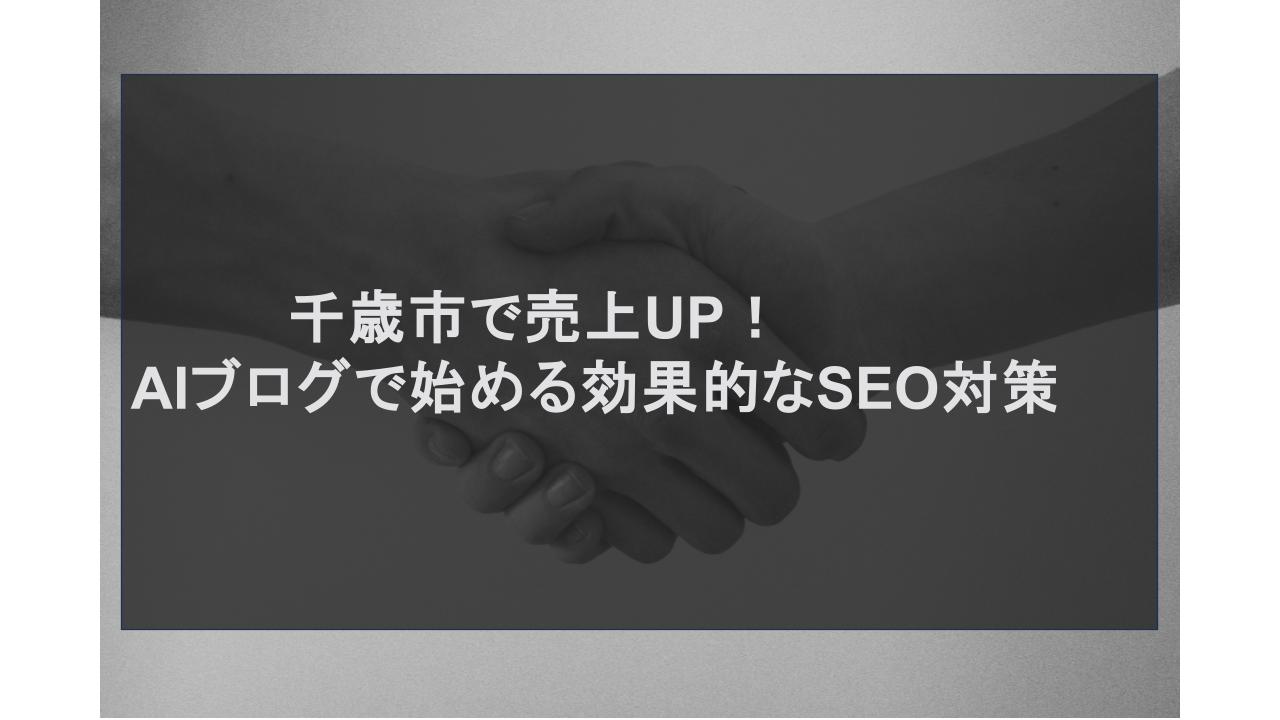 千歳市で売上UP！AIブログで始める効果的なSEO対策