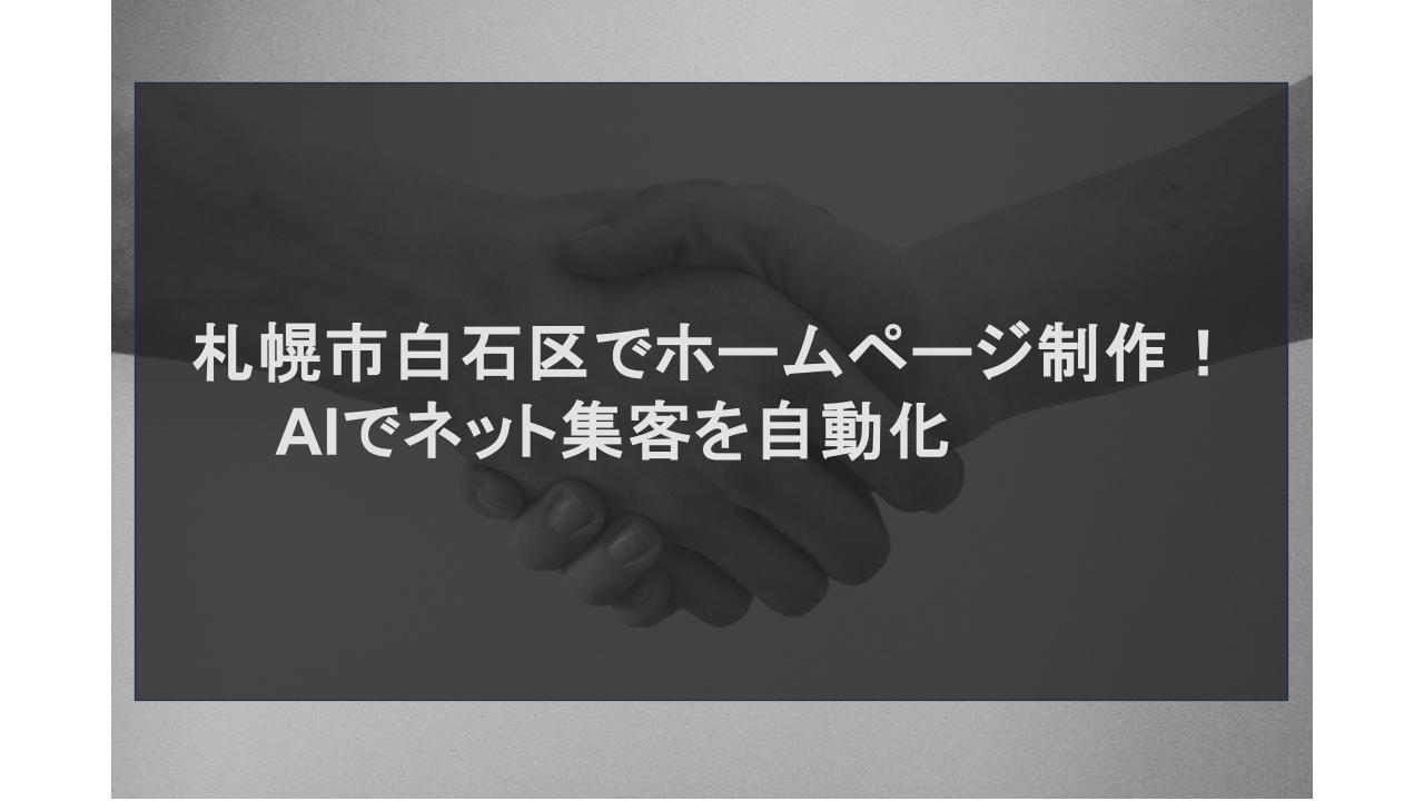 札幌市白石区でホームページ制作！AIでネット集客を自動化