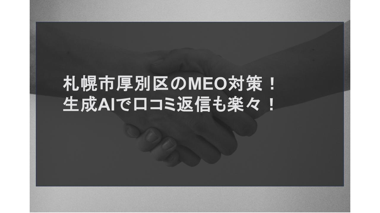 札幌市厚別区のMEO対策！生成AIで口コミ返信も楽々！