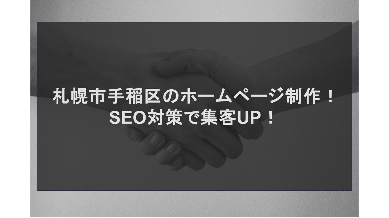 札幌市手稲区のホームページ制作！SEO対策で集客UP！