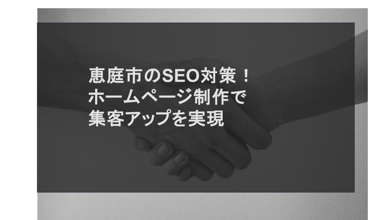 恵庭市のSEO対策！ホームページ制作で集客アップを実現