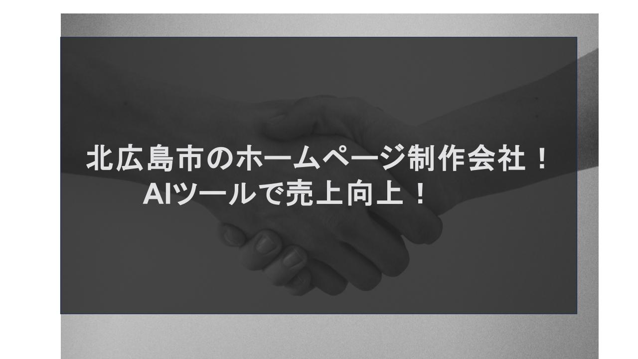 北広島市のホームページ制作会社！AIツールで売上向上！