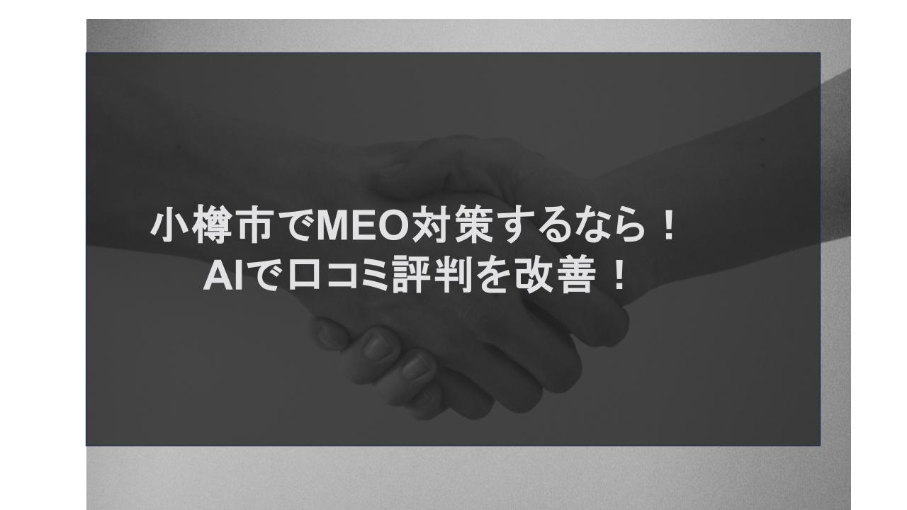 小樽市でMEO対策するなら！AIで口コミ評判を改善！