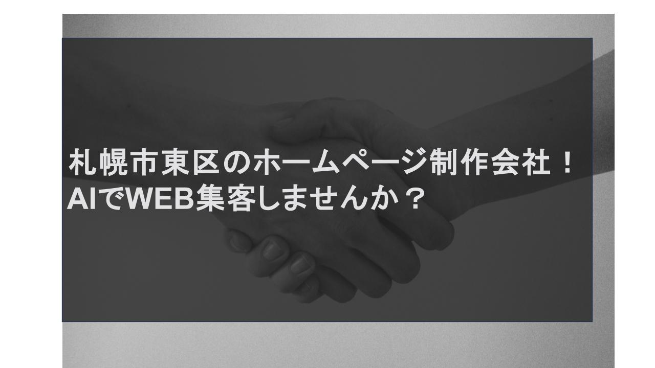 札幌市東区のホームページ制作会社！AIでWEB集客しませんか？