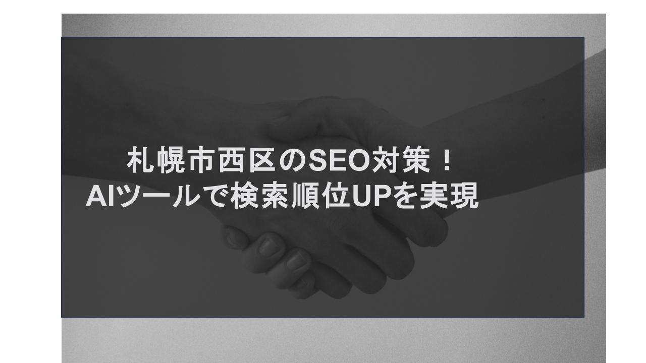 札幌市西区のSEO対策！AIツールで検索順位UPを実現