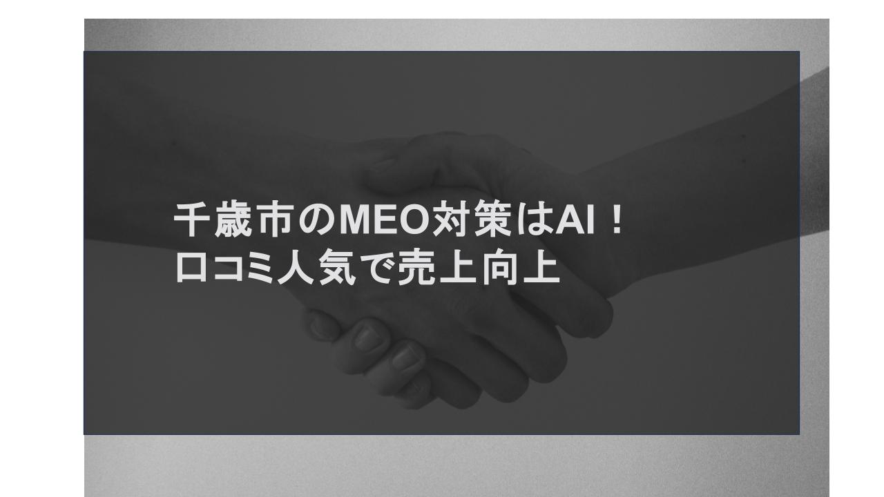 千歳市のMEO対策はAI！口コミ人気で売上向上