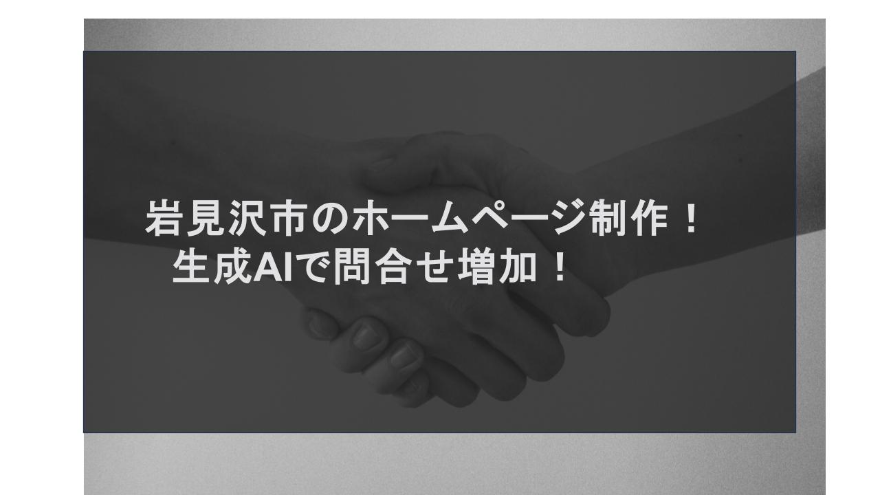岩見沢市のホームページ制作！生成AIで問合せ増加！