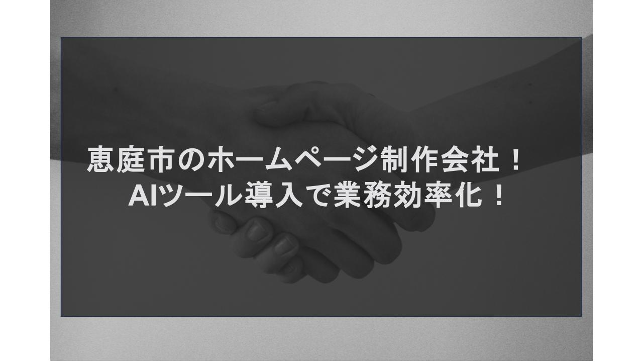 恵庭市のホームページ制作会社！AIツール導入で業務効率化！
