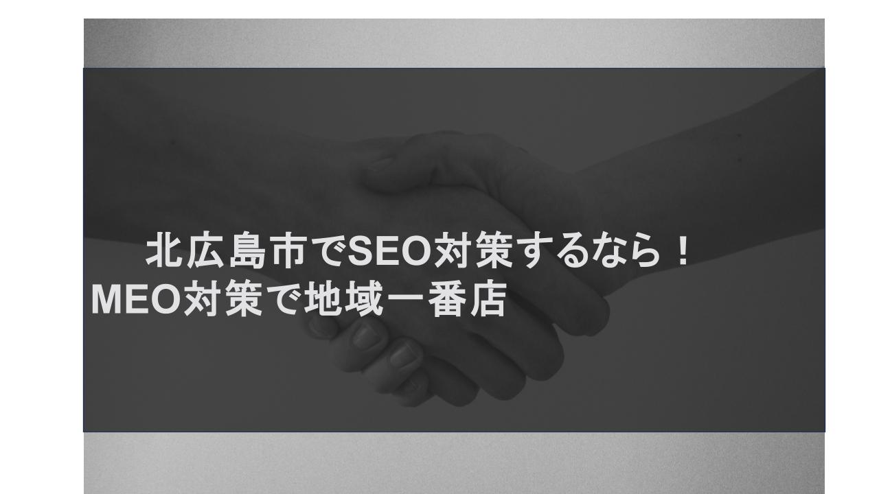 北広島市でSEO対策するなら！MEO対策で地域一番店