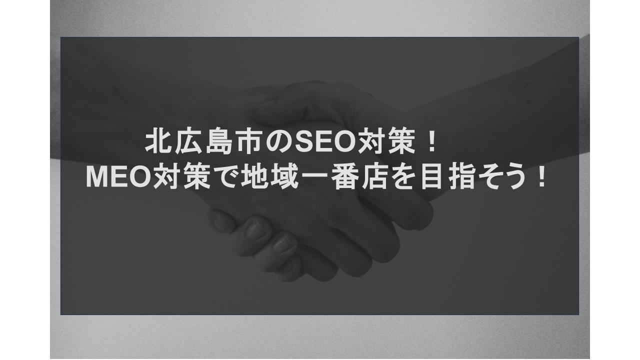 北広島市のSEO対策！MEO対策で地域一番店を目指そう！