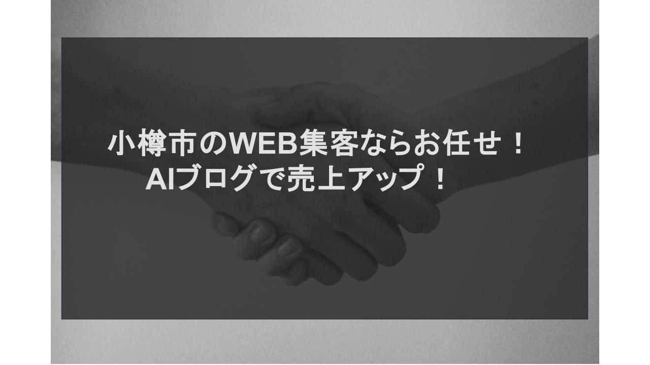 小樽市のWEB集客ならお任せ！AIブログで売上アップ！