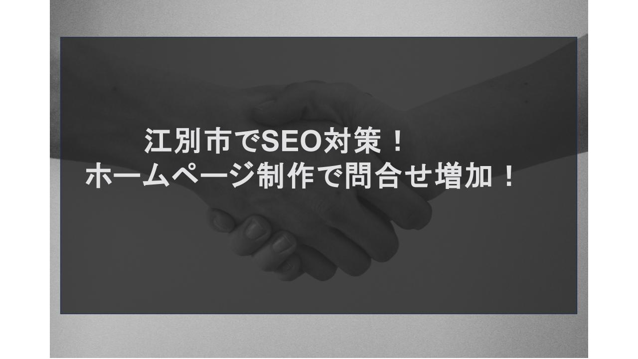 江別市でSEO対策！ホームページ制作で問合せ増加！