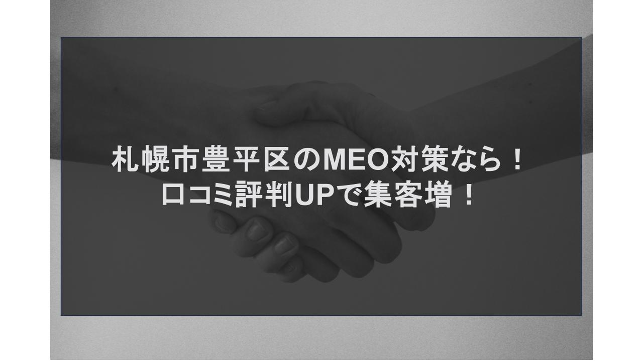 札幌市豊平区のMEO対策なら！口コミ評判UPで集客増！